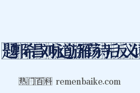 题郭希昌刘咏道游雁荡诗后反义词是什么意思的图片